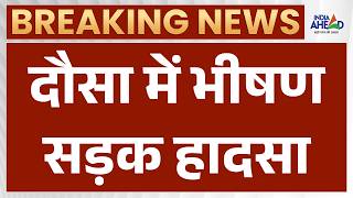 Dausa News: दौसा में दर्दनाक सड़क दुर्घटना | Latest News | Breaking News