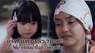 FIN | คนที่ควรนอนอยู่ตรงนั้นคือเฟลม...ไม่ใช่ดิน | ลมเล่นไฟ EP.18 | 3Plus