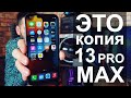 Копия iPhone 13 Pro Max за 13 000 рублей!