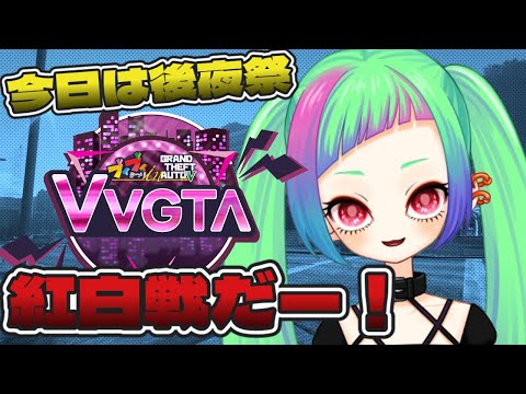 【#VVGTA 紅白戦 後半】今日はお祭りだー！一週間お疲れさまでした！【GTA5】
