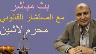 بث مباشر ( إلغاء القائمة - الإيجار القديم - التجنيد )