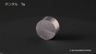 【元素の単体】73.タンタル