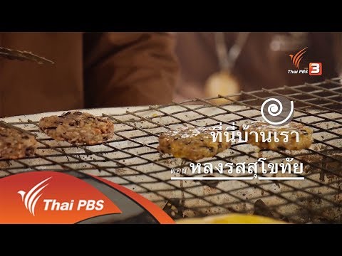 ที่นี่บ้านเรา : หลงรสสุโขทัย (20 มิ.ย. 61)