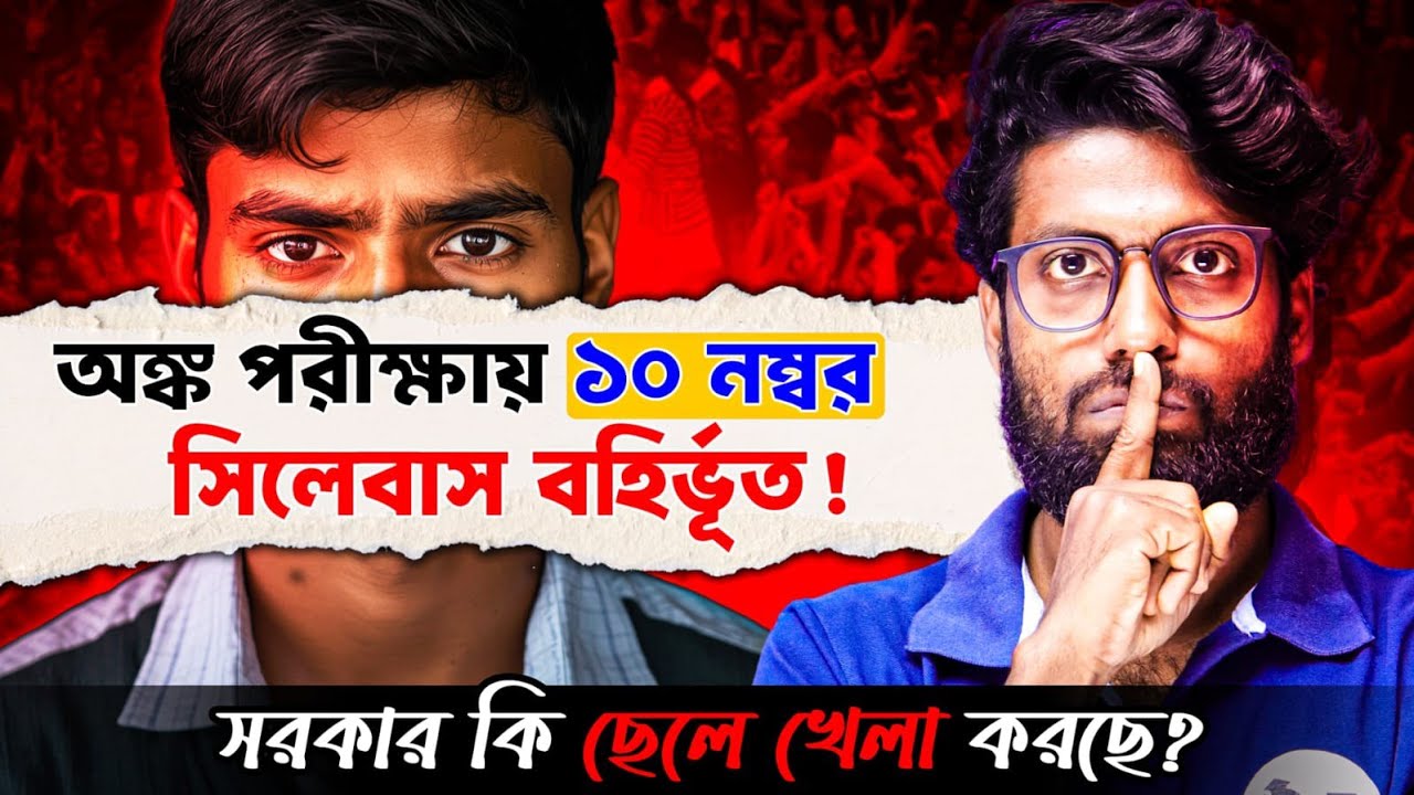 অঙ্ক পরীক্ষায় ১০ নম্বর সিলেবাসের বাইরে থেকে ! Full explanation | SOE Bangla 