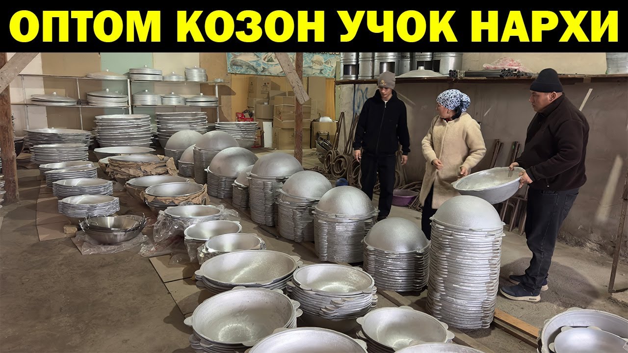 ОПТОМ КОЗОН-ТОВОК, УЧОК НАРХЛАРИ. OPTOM QOZON-TOVOQ NARXLARI XORAZM. DUNYO QOZONLARI