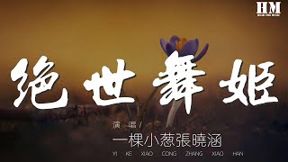 一棵小葱张晓涵 - 绝世舞姬『世人见之惊且叹 绝世舞姬天下先』【動態歌詞Lyrics】