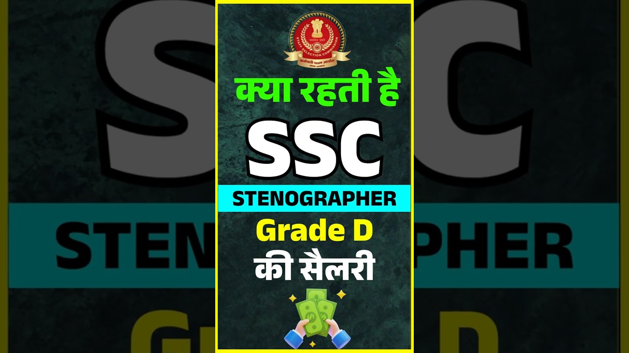 SSC Stenographer 2025 | SSC Stenographer Grade D Salary 