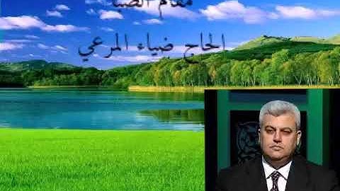الصبا -القارئ ضياء عبد اللطيف المرعي
