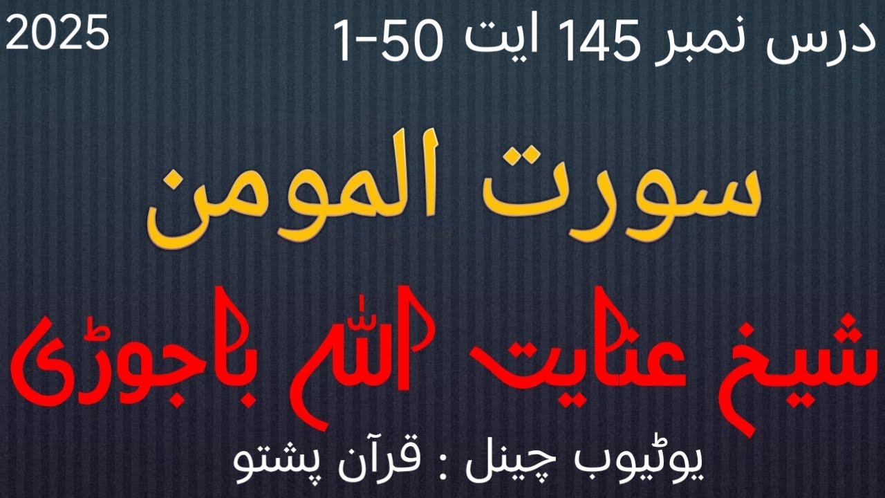 سورت المومن شیخ عنایت اللہ باجوڑی دورہ تفسیر 2025