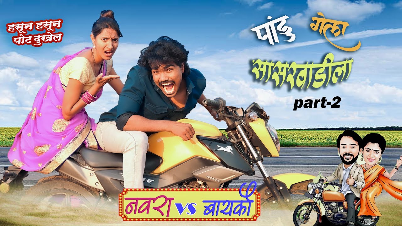 पांडू गेला सासरवाडीला | पार्ट -2 | Fakt Tumchysathi | Pandurang Waghmare #comedy