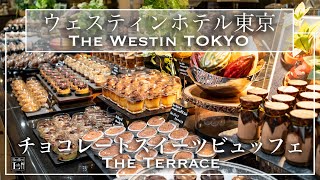 【ホテルビュッフェ】高級チョコスイーツが食べ放題！  ウェスティン東京 ザ・テラス チョコレートデザートブッフェ 2021年9月 | 東京ビュッフェラボ