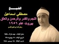 الشيخ مصطفي اسماعيل جديد النجم والقمر والرحمن بيروت 1956 شكرا حسام السقا Mohamed Basyouni الشيخ مصطفي اسماعيل جديد النجم والقمر والرحمن بيروت 1956 شكرا حسام السقا Mohamed Basyouni