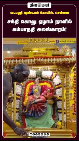 சக்தி கொலு ஏழாம் நாளில் கம்பாநதி அலங்காரம்!