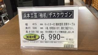 浜本工芸　袖机　デスクワゴン　買取致しました！