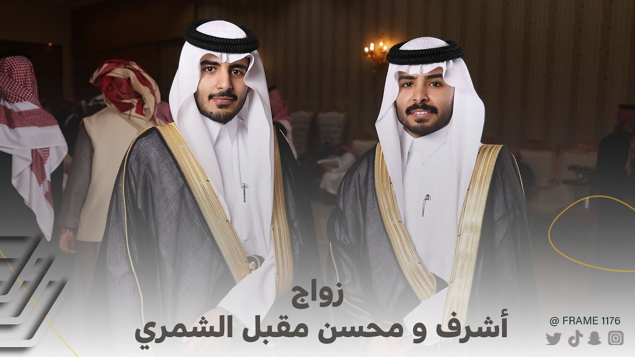 زواج أشرف ومحسن مقبل الشمري