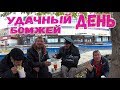 БОМЖИ ОЧЕНЬ РАДЫ. ПОДПИСЧИК ПРИВЕЗ ГОСТИНЕЦ