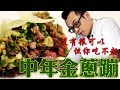 佛記台式熱炒店 蔥爆肋眼牛肉 Fried beef with scallions(rib eye)｜Fred吃上癮