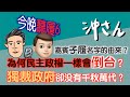 今晚聽履6：為何民主政權會倒台，獨裁政府卻沒有千秋萬代？｜沖出黎傾