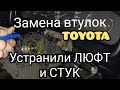 TOYOTA CARINA, СТУК В РУЛЕВОЙ,  ЗАМЕНА ВТУЛОК РУЛЕВОЙ КОЛОНКИ, РЕМОНТ РУЛЕВОЙ, ПОДРОБНАЯ ИНСТРУКЦИЯ