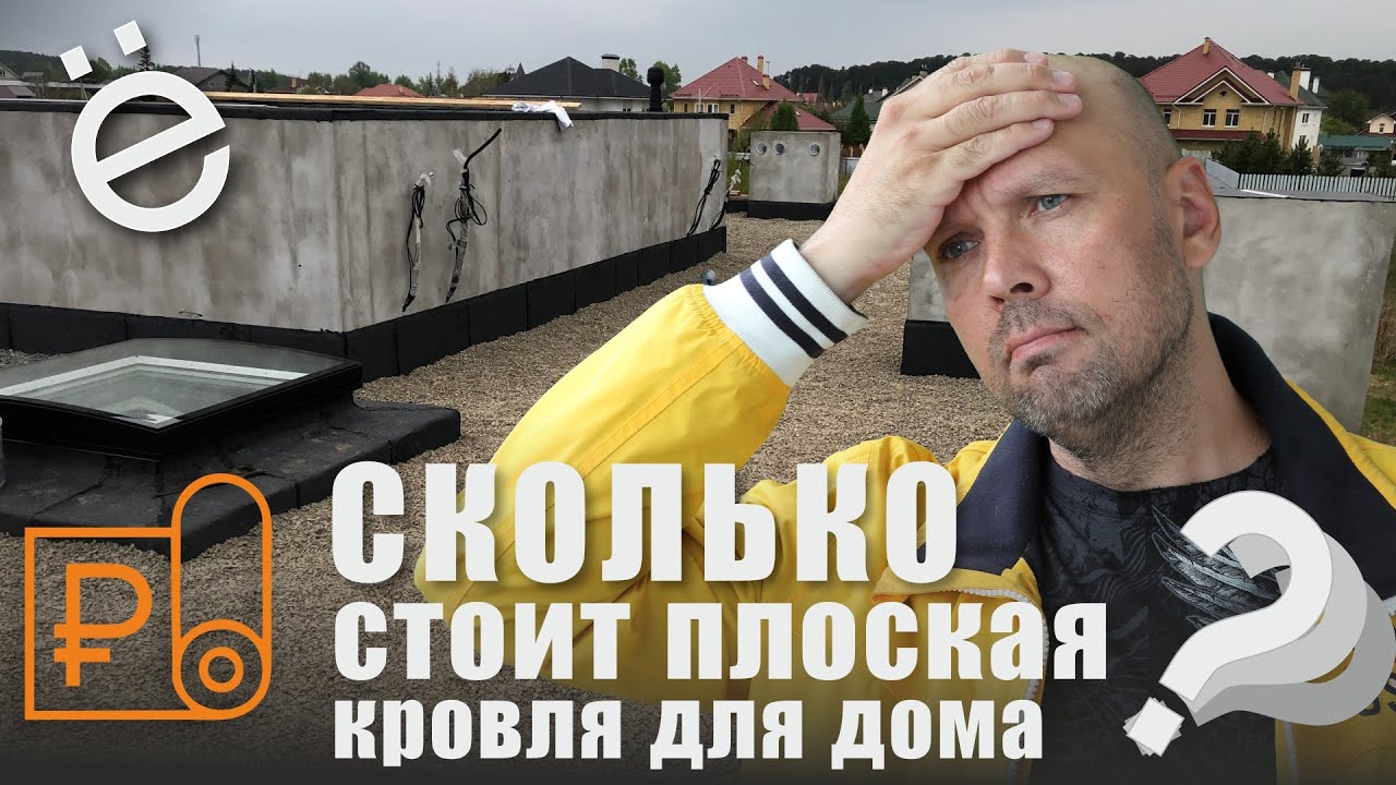 Сколько стоит плоская кровля для частного дома - YouTube