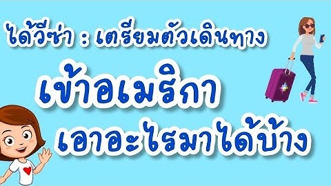 เตรียมตัวเดินทาง ภาษาอังกฤษ