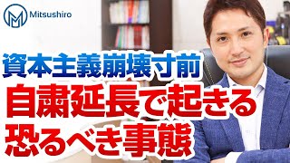 【資本主義崩壊　秒読み。】アフターコロナ自粛延長でこれから起こる恐るべき事態