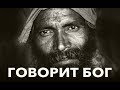 СНЫ ВЕТВЕЙ | Говорит Бог