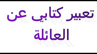 تعبير عن العائلة /تعبير عن الأسرة