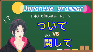 【Japanese Lesson】「について」「に関して」は　おなじ！？　日本人も知らない違いについて。