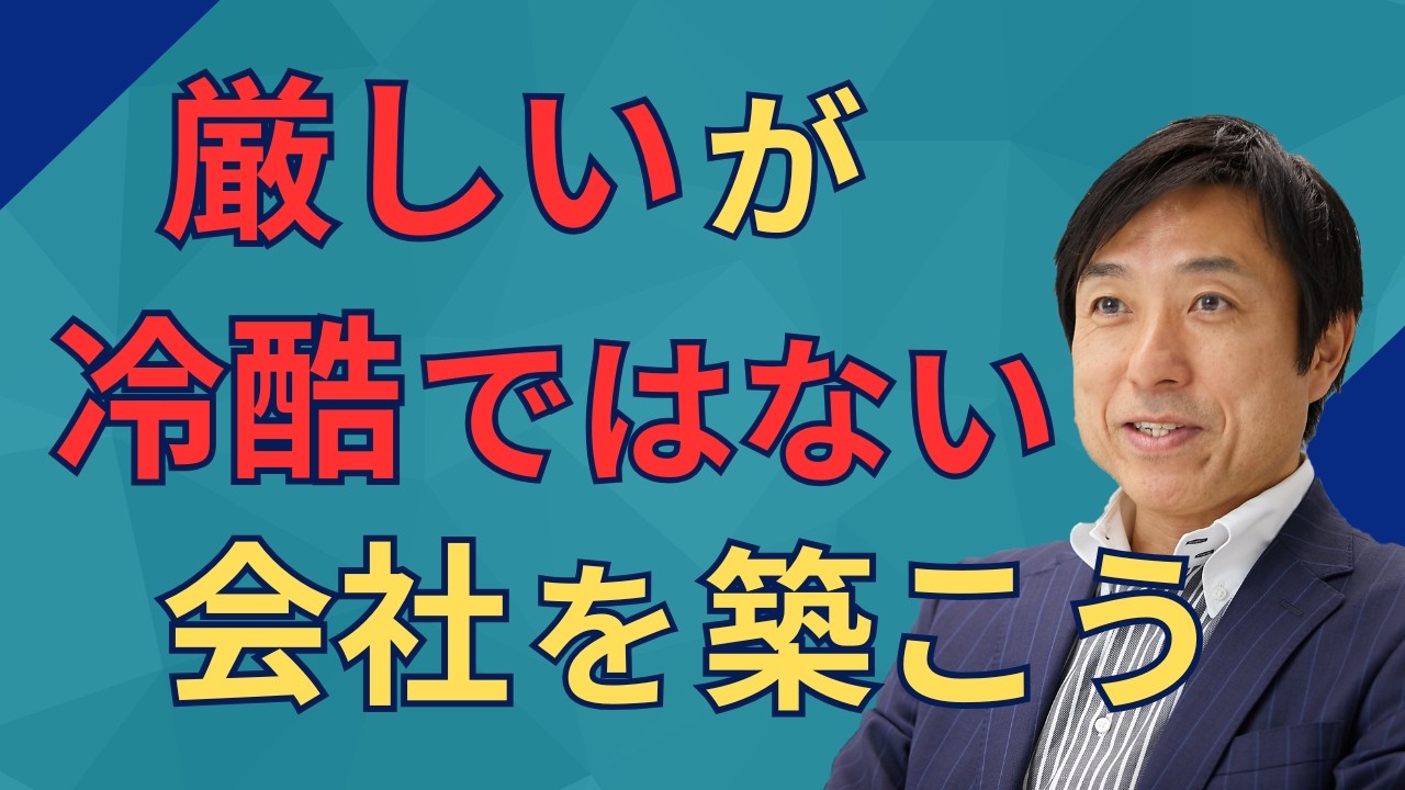 厳しいが冷酷ではない会社を築こう リーダーズアカデミー 嶋津良智