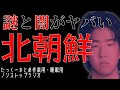 【途中広告なし】たっくーまとめ【ゾッとする北朝鮮のお話】60分　作業用・睡眠用