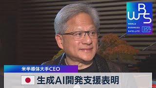 米半導体大手CEO　日本生成AI開発支援表明【WBS】（2023年12月04日）