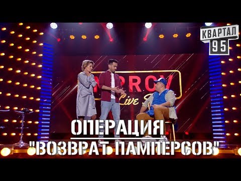 Импровизация ГОДА! Возврат
