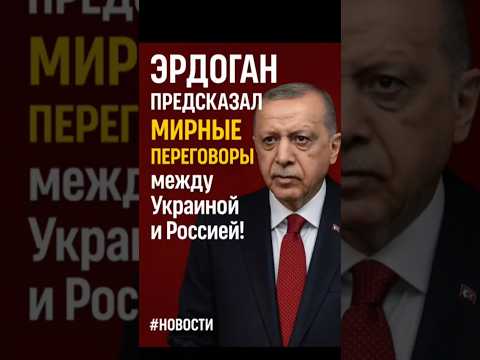 💥 Эрдоган шокировал: Переговоры Украины и РФ — вот-вот начнутся?!