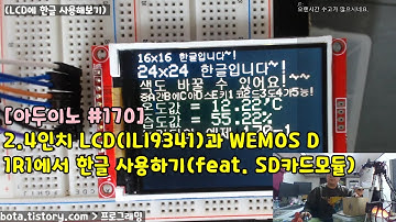 [아두이노#170] 사물인터넷보드 wemos d1r1과 LCD(ILI9341)에 한글을 사용해보자! 녹칸다의도전 feat. SD카드모듈(녹칸다/포로리야공대가자)