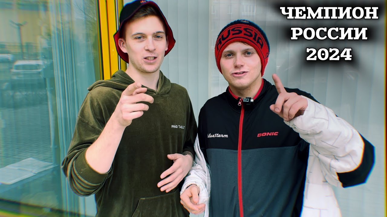 Чемпион России Максим Гребнев. Психология, Тактика и Инвентарь. - YouTube