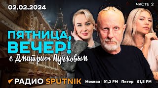 Дмитрий Пучков| Пятница, вечер!| 02.02.2024| Часть 2