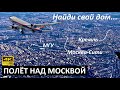 МОСКВА 🇷🇺 ВИД С ВЫСОТЫ 4K ✈️ ВИД ИЗ САМОЛЁТА