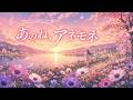 【オリジナルAI曲】「あのね、アネモネ」