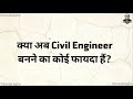 भारत में सिविल इंजीनियर का भविष्य