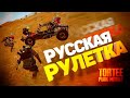 РУССКАЯ РУЛЕТКА В PUBG Mobile