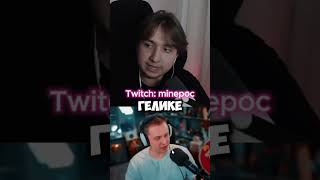 Майнпок смотрит Стинта Twitch: minepoc Тгк: minepoclive #minepoc #майнпок #twitch #твич