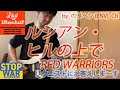 ルシアン・ヒルの上で/RED WARRIORS