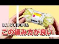 【かぎ針編み】この糸にピッタリな編み方！隙間時間に編める1玉編み物【crochet】