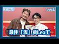 【最佳「表」員 Leo王】專訪 Leo王 @LeoWangBoat｜瓏賀哩共 2026.05.19
