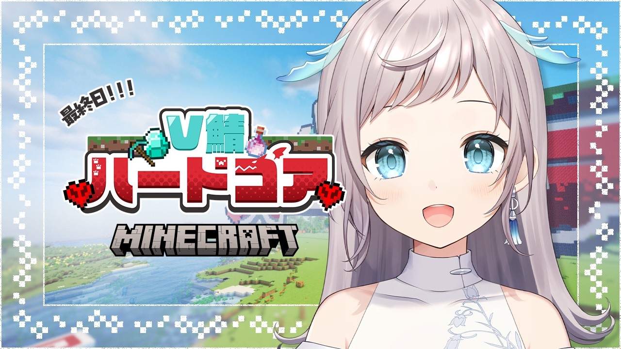 【 Minecraft 】16⌇鯖最終日！エンドラ討伐いくよ～～～！🦕【 #V鯖ハードコア 】
