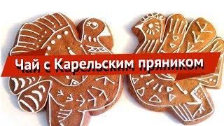 Чай с Карельским пряником