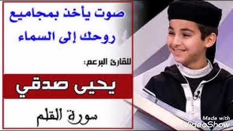 تلاوة تفوق الوصف //الطفل المغربي يحيى صدقي//. سورة القلم