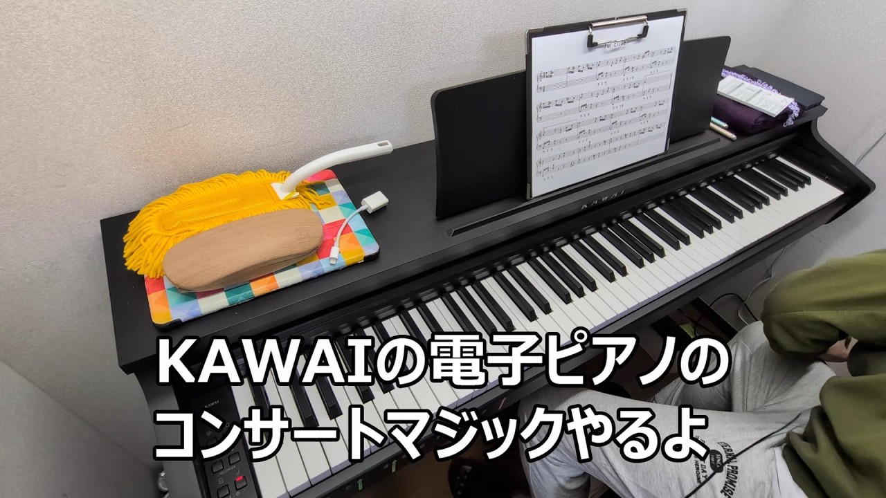 カワイの電子ピアノ コンサートマジック ちょっと - YouTube