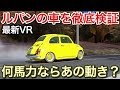 ルパンの車は何馬力？最新VRシミュレーターで徹底検証！picar3